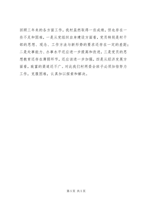 村党支部三年工作报告 (2).docx