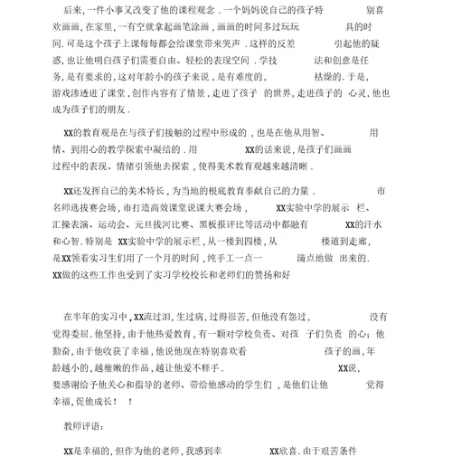 优秀见习生事迹材料