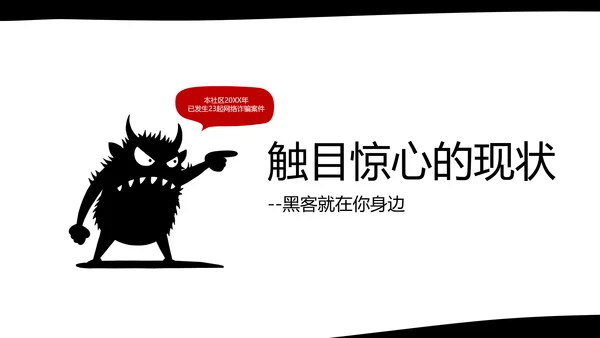 黑白卡通简约扁平插画社区网络安全防御指南PPT模板