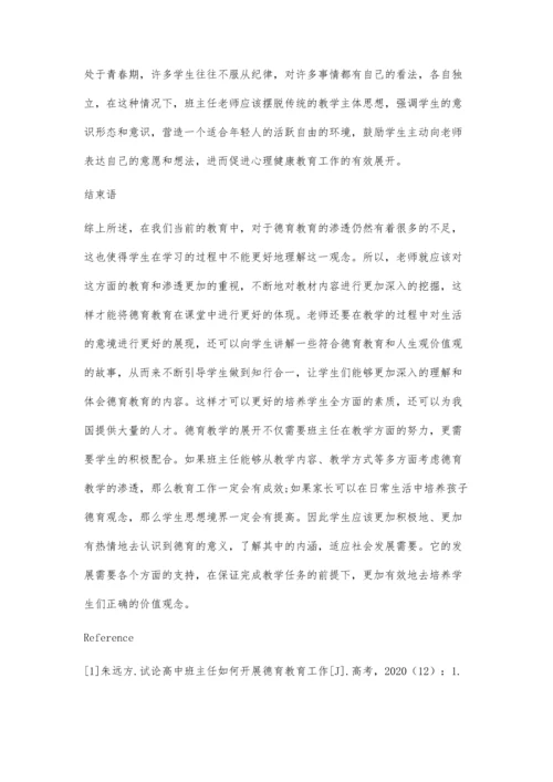 关于高中班主任德育工作的认识与实践.docx