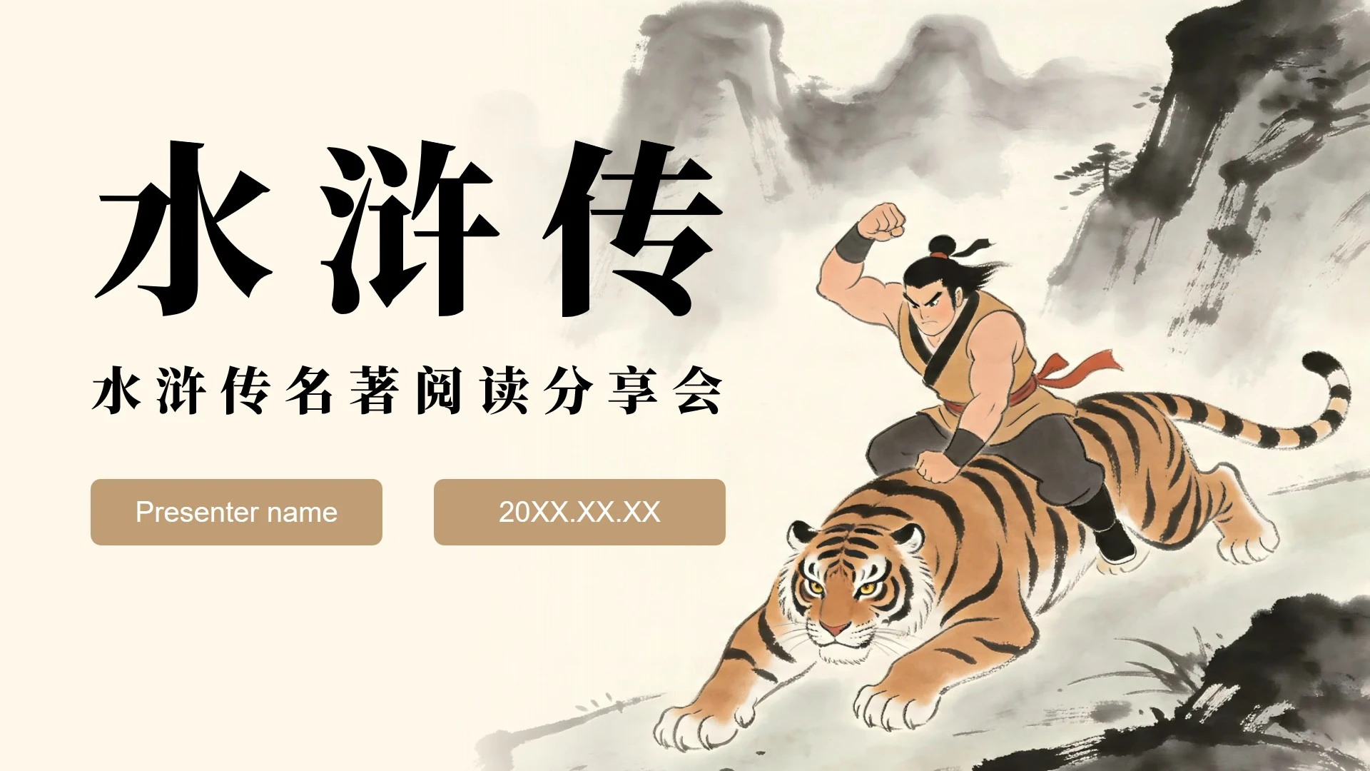 黄色复古插画风水浒传读书笔记名著解读PPT模板