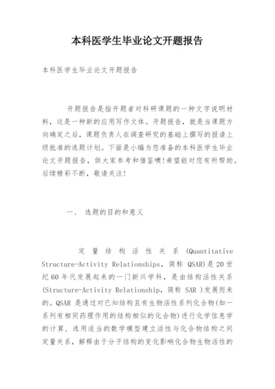 本科医学生毕业论文开题报告.docx