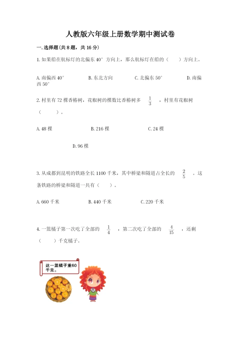 人教版六年级上册数学期中测试卷精品【全国通用】.docx