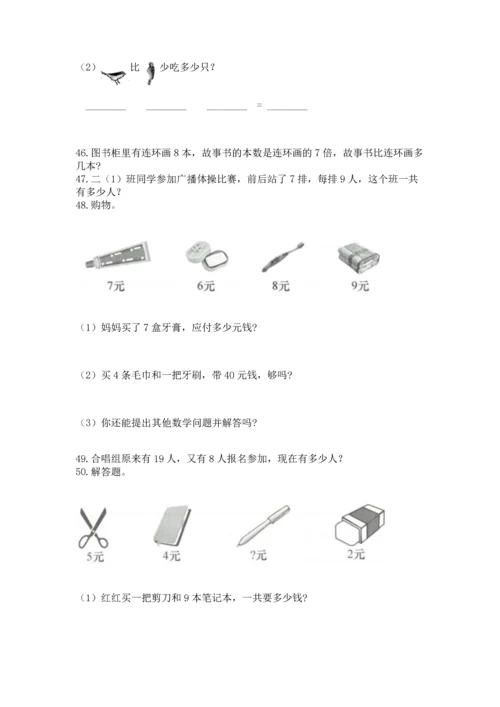 二年级上册数学应用题100道含答案【培优a卷】.docx