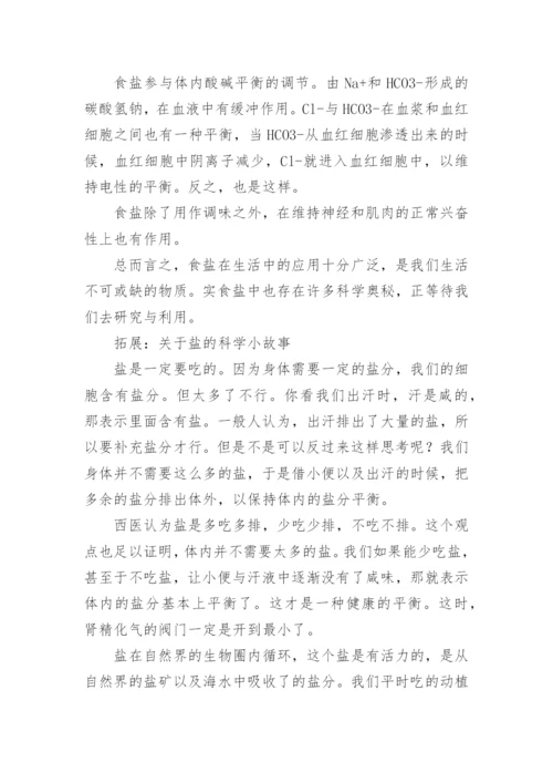 盐的科学小论文.docx