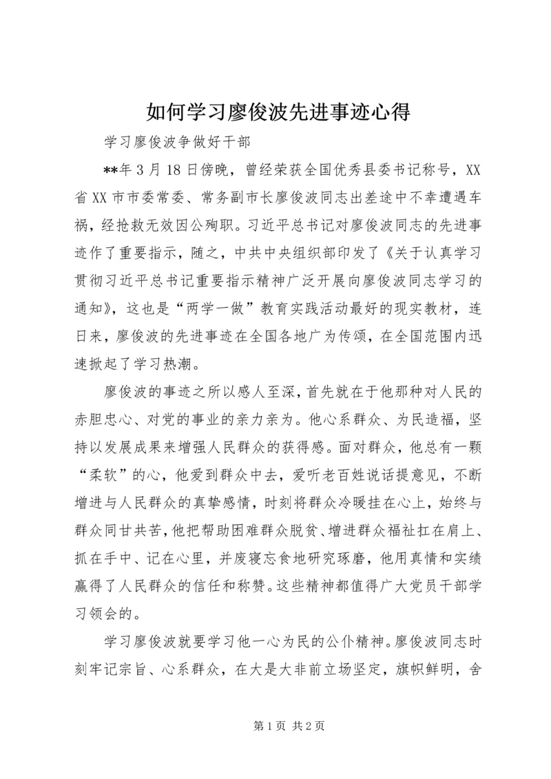 如何学习廖俊波先进事迹心得.docx