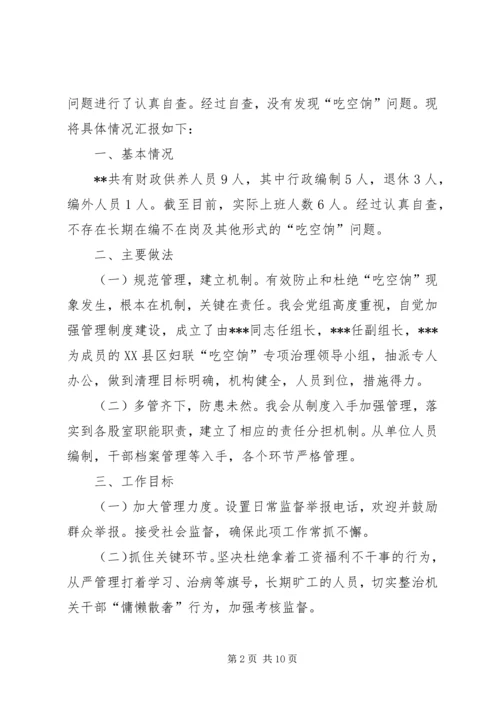 吃空饷回头看自查报告.docx