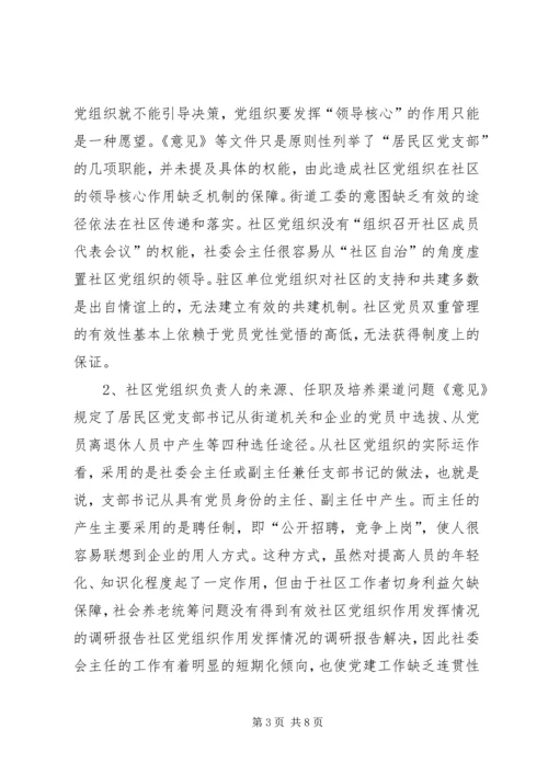 社区党组织作用发挥情况的调研报告 (3).docx