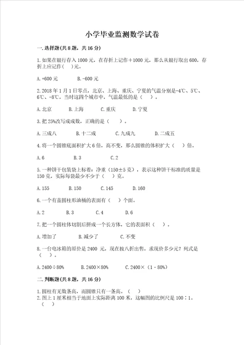 小学毕业监测数学试卷附参考答案典型题