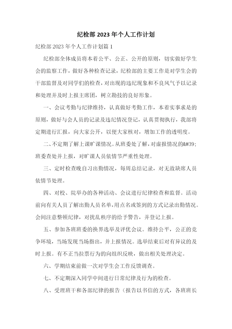 纪检部2023年个人工作计划.docx