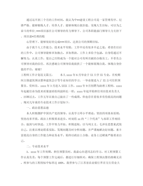精编之工程师工作计划范文6篇.docx