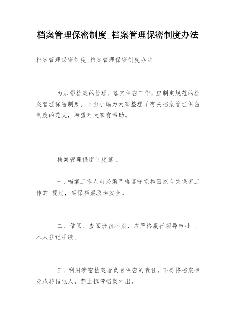 档案管理保密制度_档案管理保密制度办法.docx