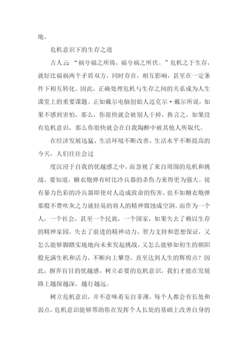 居安思危议论文【优秀】.docx