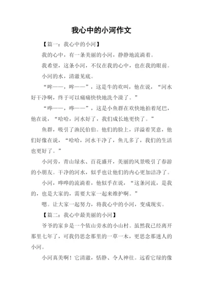 我心中的小河作文.docx