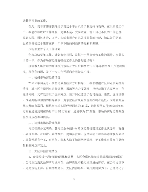 精编之市场部主管个人工作计划范文.docx