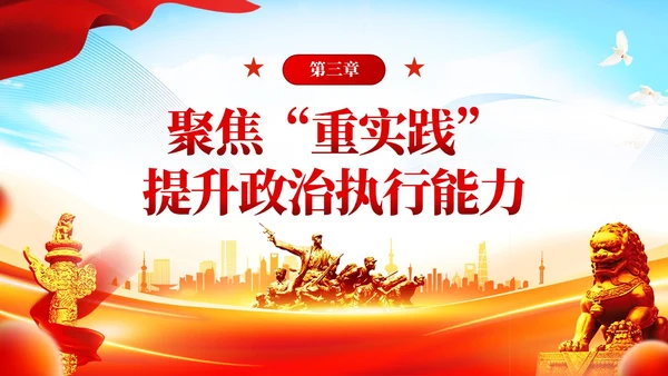 第二批主题教育着力提升政治能力含讲稿课件PPT党建