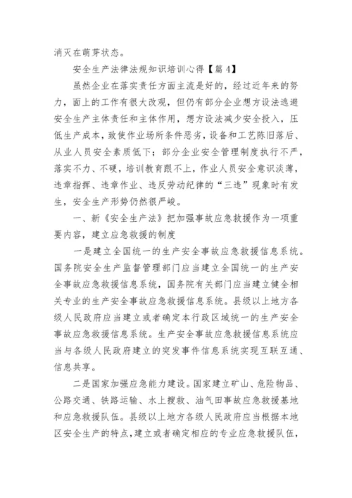 安全生产法律法规知识培训心得7篇.docx