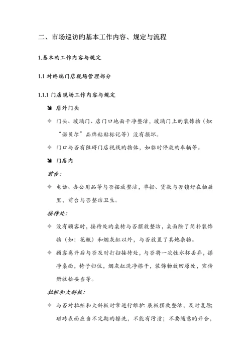 业务员终端巡访必备工作标准手册.docx