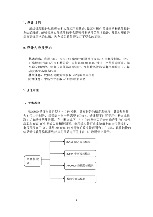 微机原理课程设计--简易电压表的设计.docx