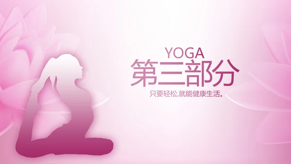 粉色时尚瑜伽健身动态PPT模板