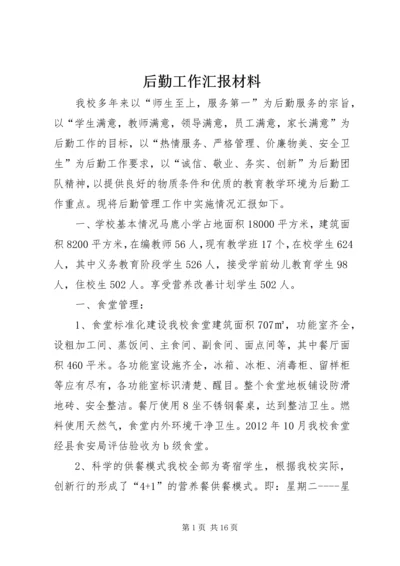 后勤工作汇报材料_1.docx