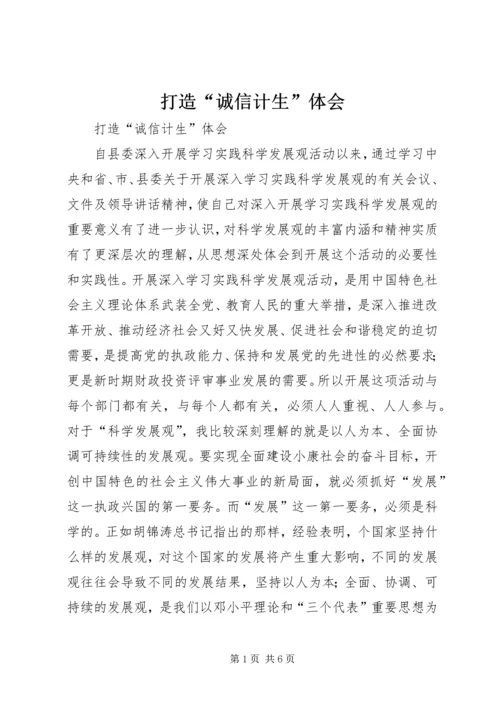 打造“诚信计生”体会.docx