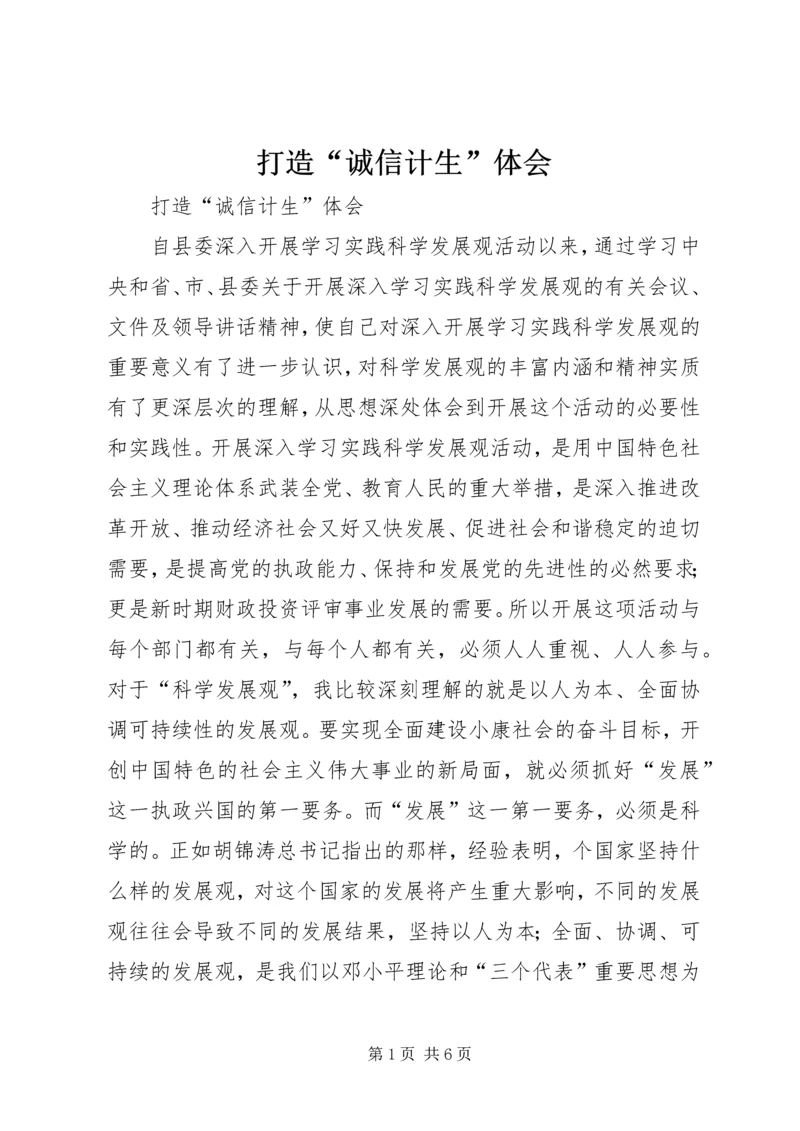 打造“诚信计生”体会.docx