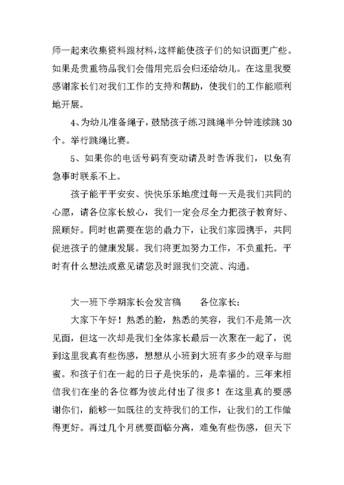 大一班下学期家长会发言稿