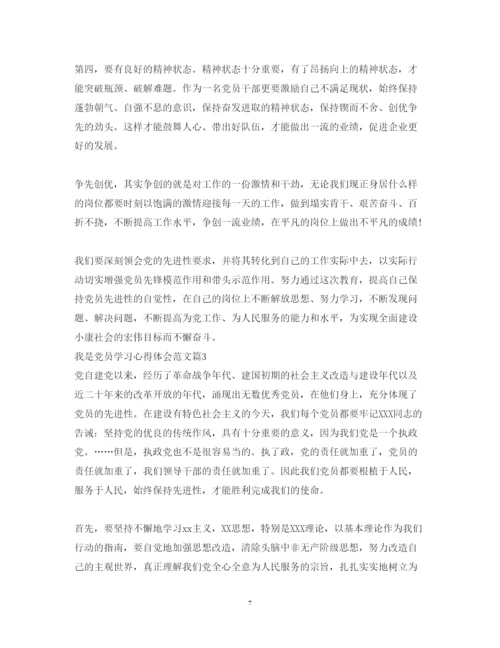 精编我是共产党员学习心得体会范文.docx