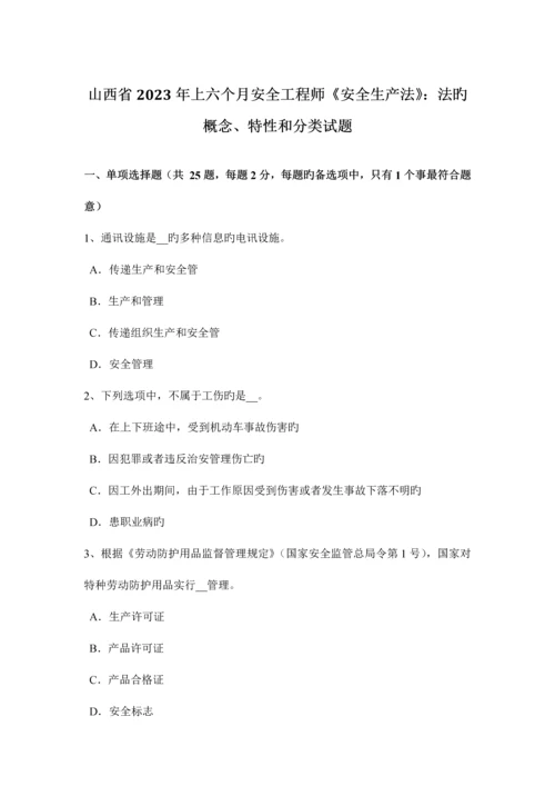 2023年山西省上半年安全工程师安全生产法法的概念、特征和分类试题.docx