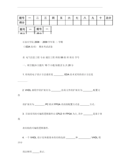 01期末考试试卷A卷(EDA技术_06通信本)..docx