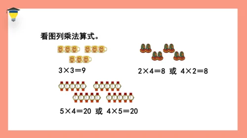 人教版二年级数学上册第四单元表内乘法《乘加乘减》课件(共15张PPT)