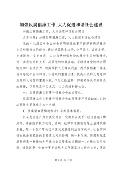 加强反腐倡廉工作,大力促进和谐社会建设 (2).docx