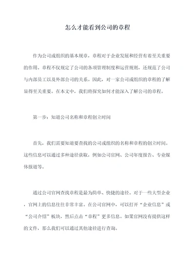 怎么才能看到公司的章程