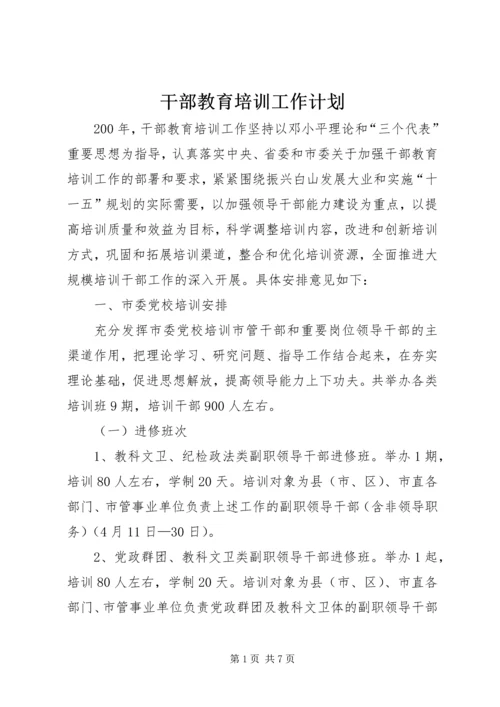 干部教育培训工作计划 (2).docx