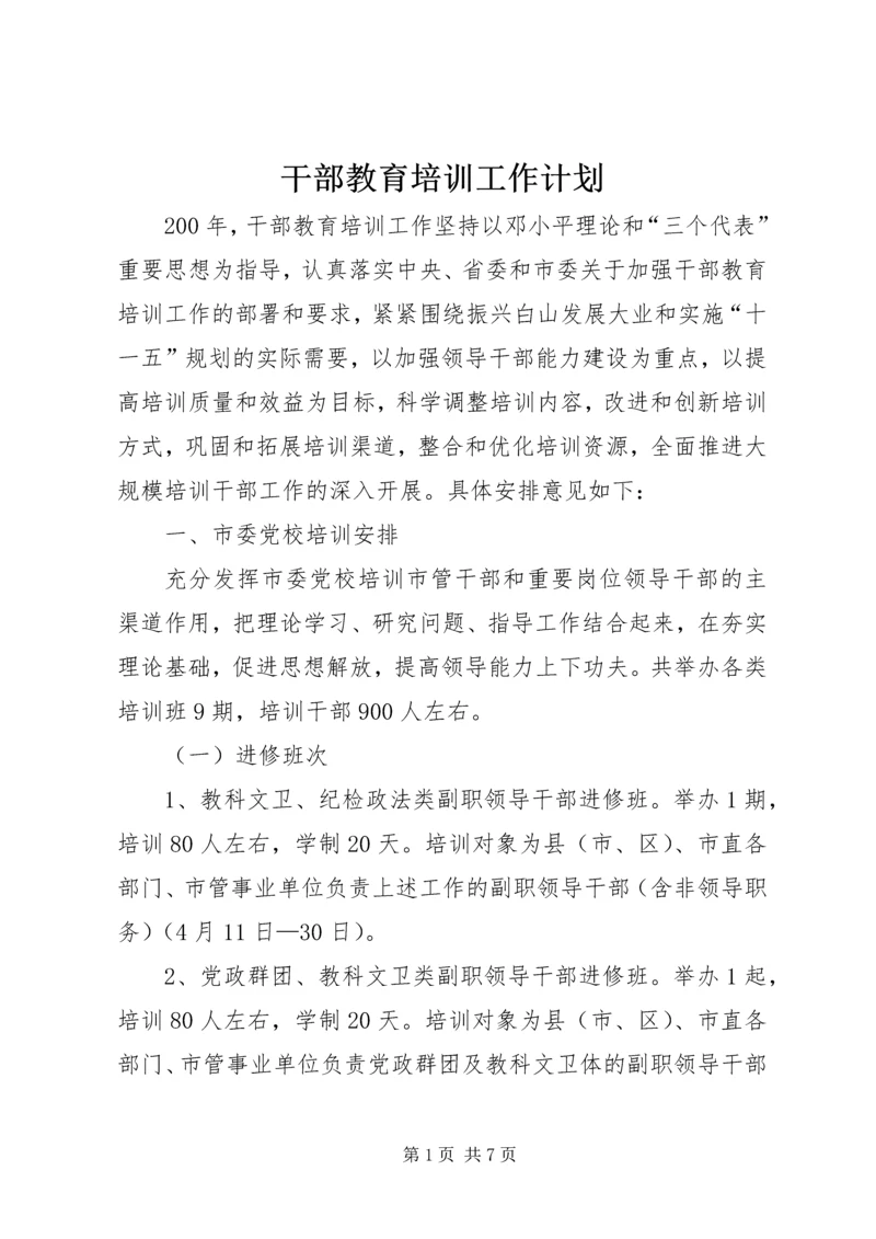 干部教育培训工作计划 (2).docx