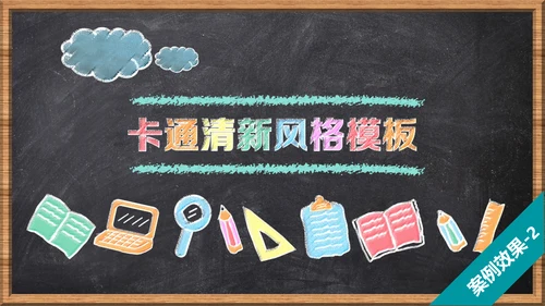 如何打造手绘粉笔效果PPT教学课件