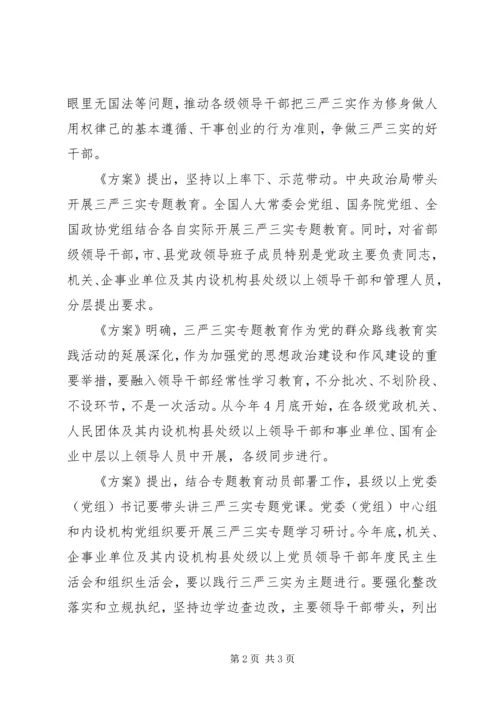 关于在县处级以上领导干部中开展“三严三实”专题教育方案.docx