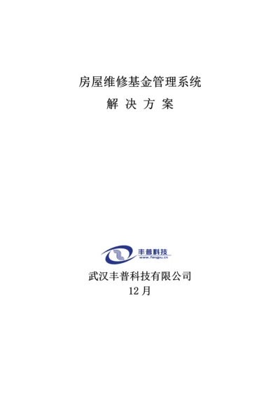 房屋维修基金基础管理系统解决专题方案汇总.docx