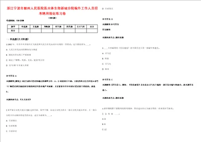 浙江宁波市鄞州人民医院医共体东部新城分院编外工作人员招考聘用强化练习卷第098期