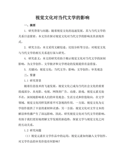 视觉文化对当代文学的影响