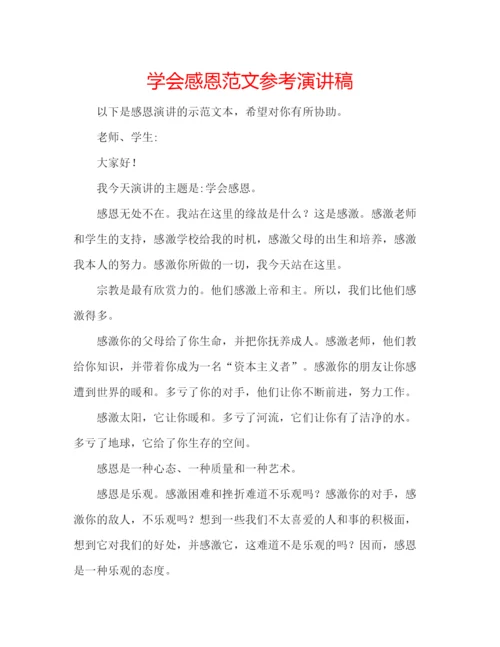 精编学会感恩范文参考演讲稿.docx