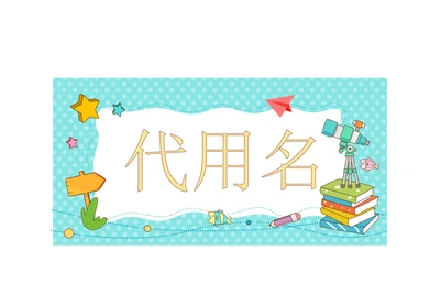 小学生一年级新生入学姓名牌