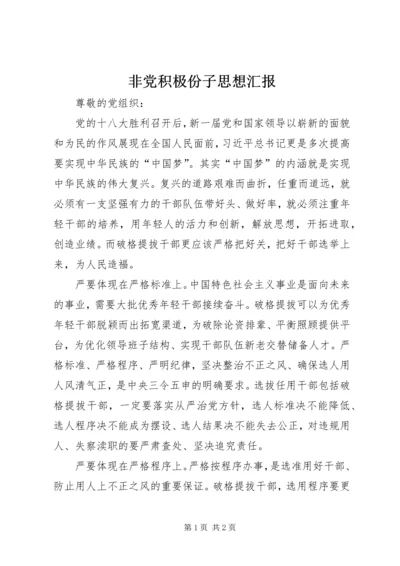 非党积极份子思想汇报.docx