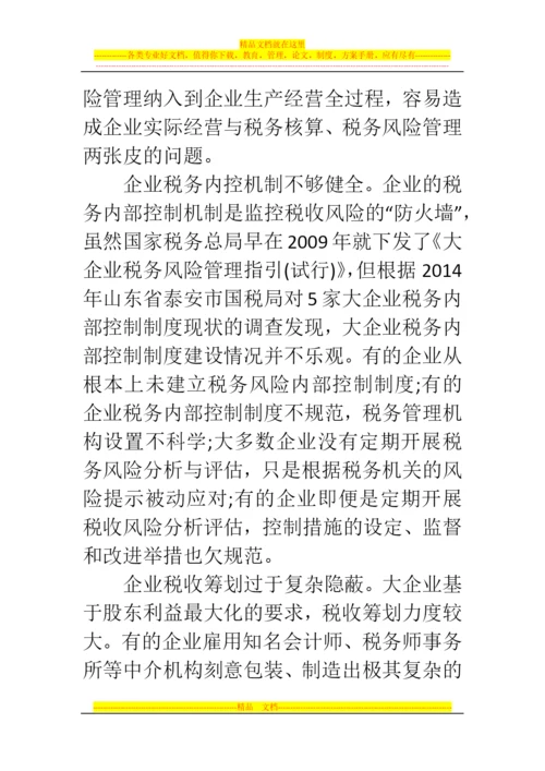 郑州代理记账公司：大企业税收风险管理中存在的问题.docx