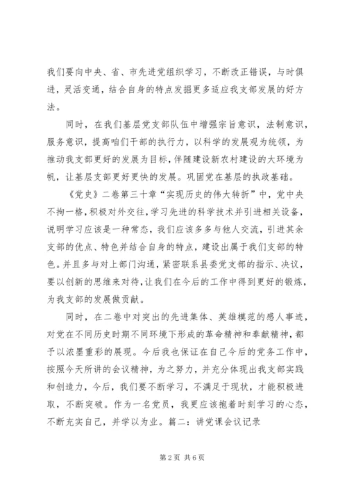 支部书记讲党课会议记录五篇范文 (3).docx