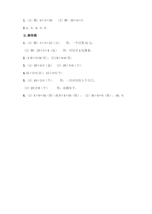 人教版二年级下册数学第二单元-表内除法(一)-测试卷及答案【名校卷】.docx