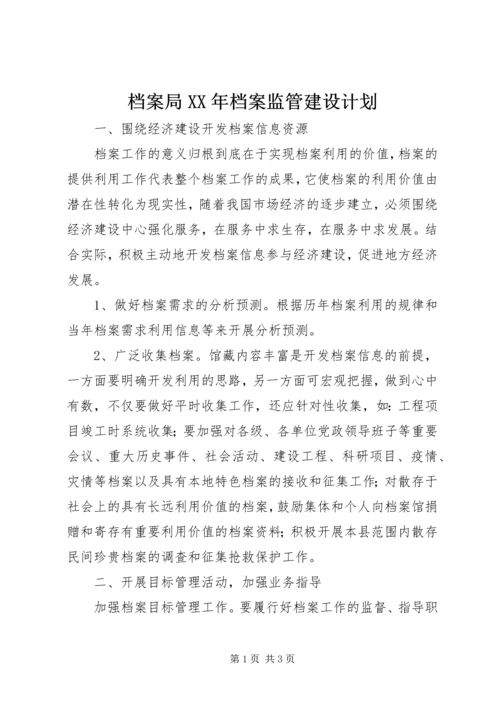 档案局XX年档案监管建设计划.docx