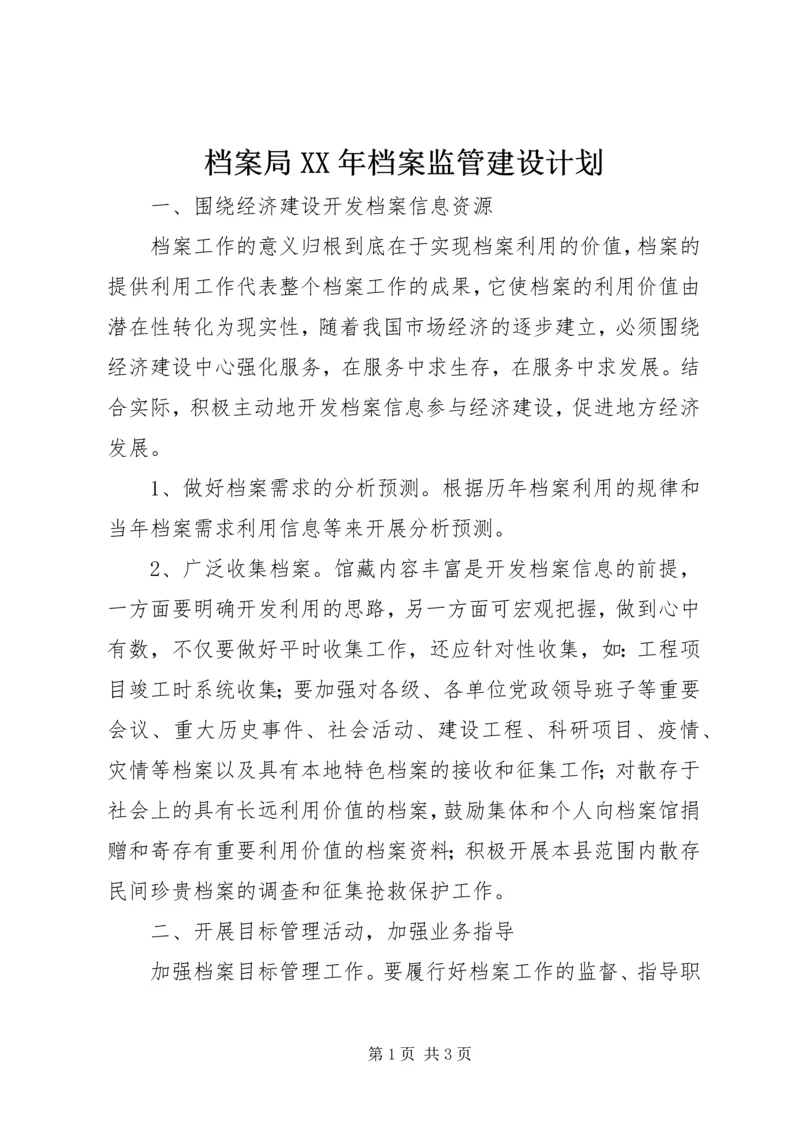 档案局XX年档案监管建设计划.docx