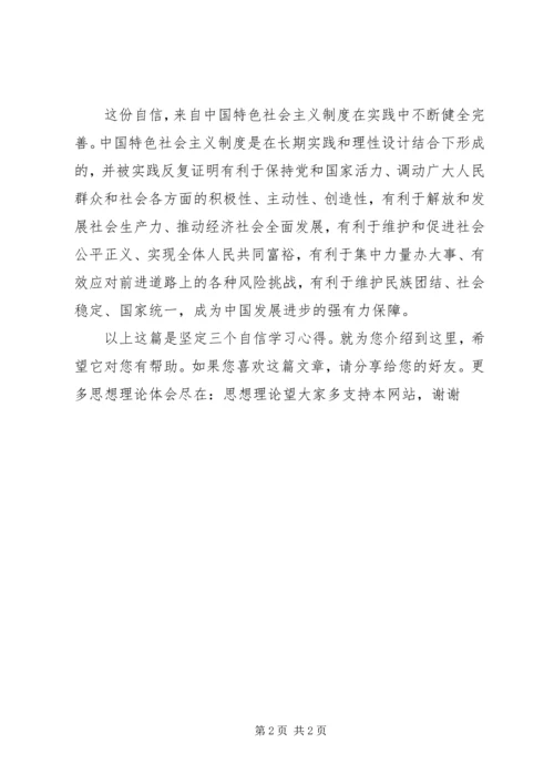 坚定三个自信学习心得.docx